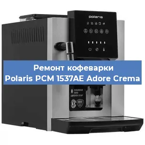 Ремонт заварочного блока на кофемашине Polaris PCM 1537AE Adore Crema в Самаре